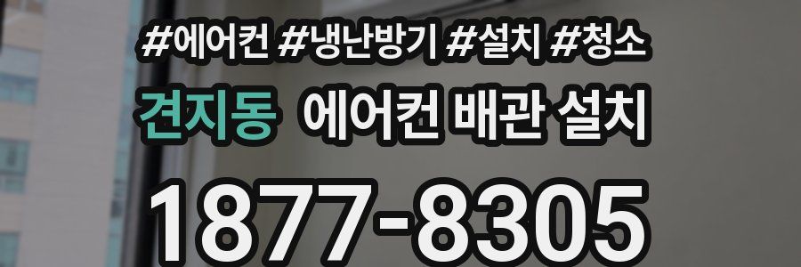 견지동 에어컨 배관 설치