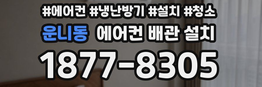 운니동 에어컨 배관 설치