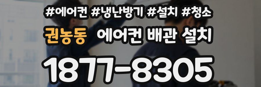 권농동 에어컨 배관 설치