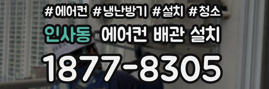 인사동 에어컨 배관 설치