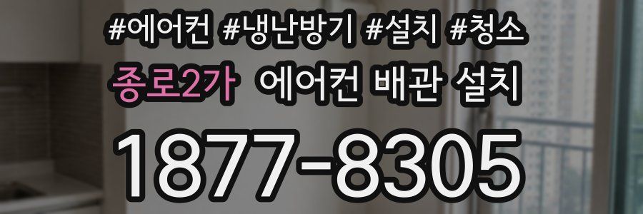 종로2가 에어컨 배관 설치