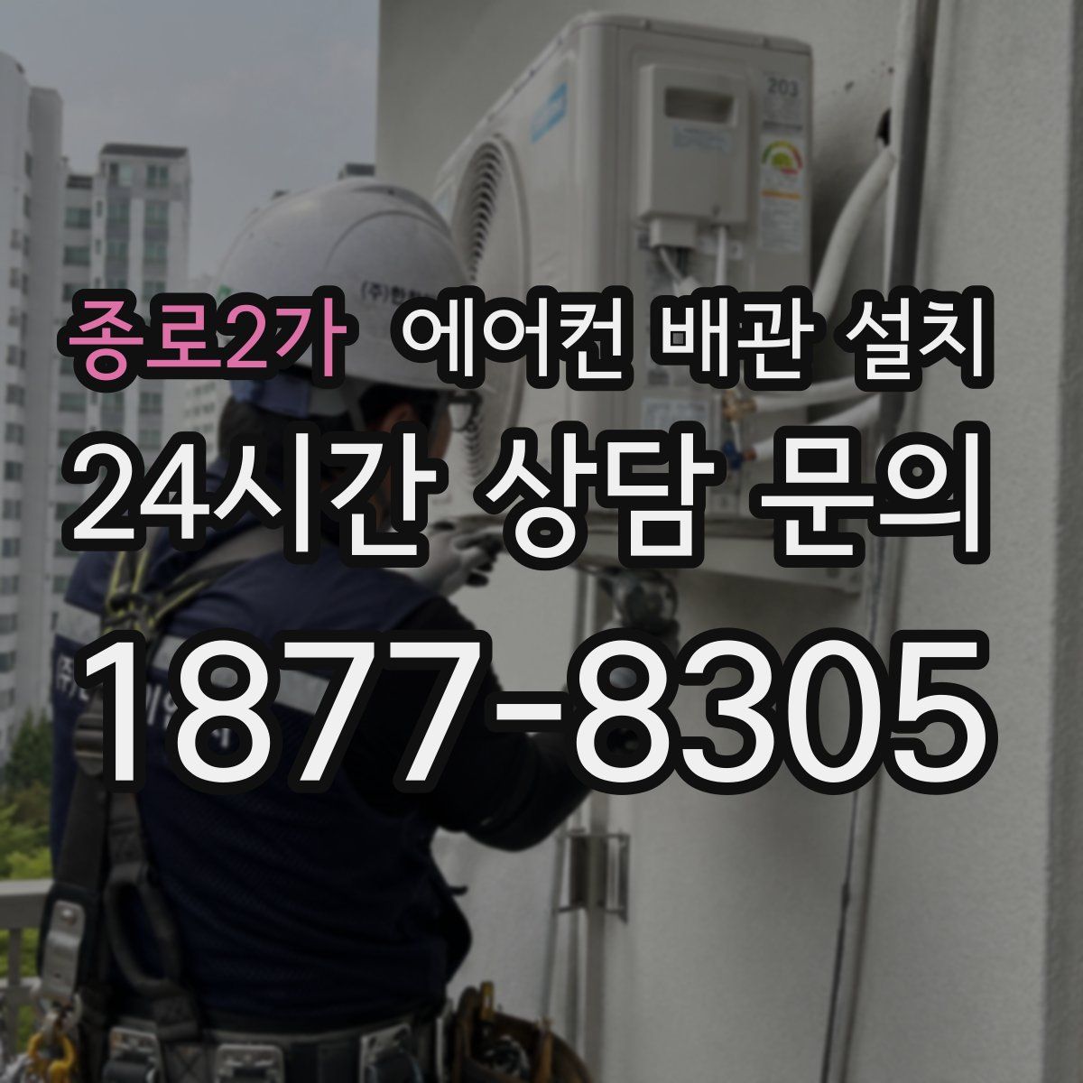 종로2가 에어컨 배관 설치