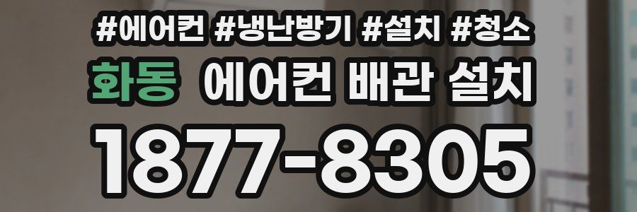 화동 에어컨 배관 설치