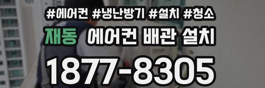 재동 에어컨 배관 설치