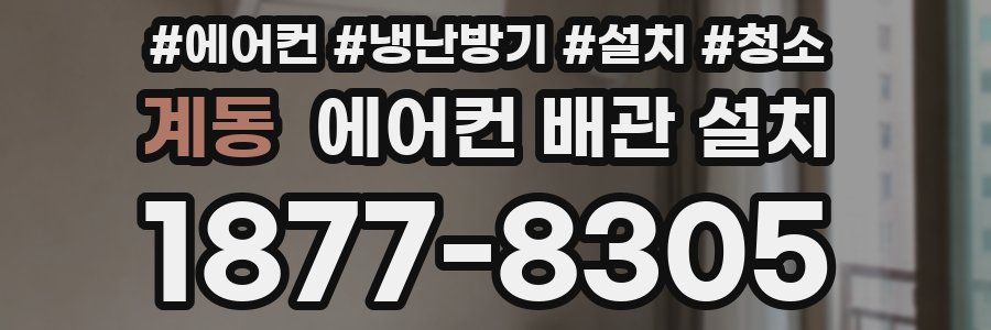 계동 에어컨 배관 설치