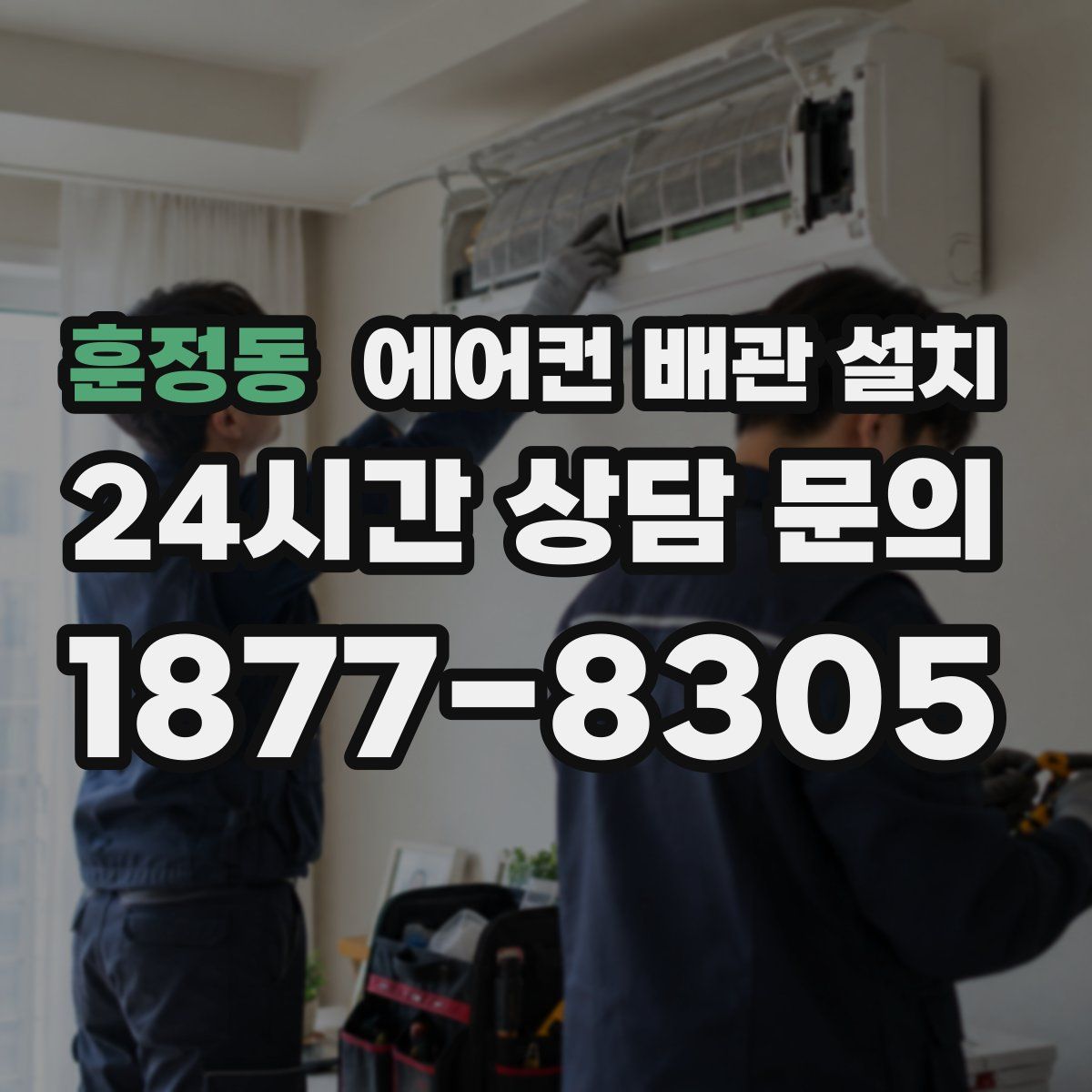 훈정동 에어컨 배관 설치