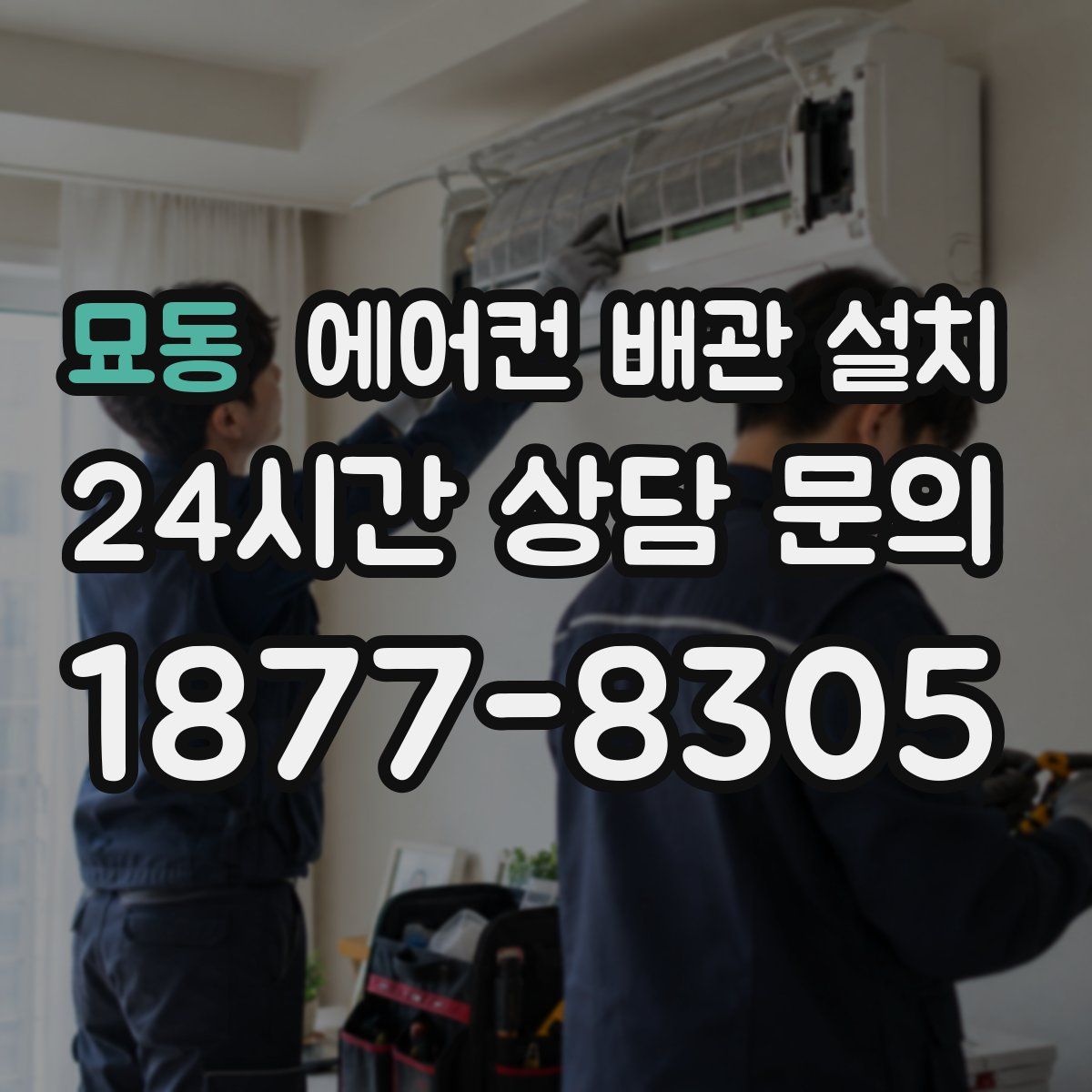 묘동 에어컨 배관 설치