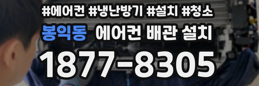 봉익동 에어컨 배관 설치