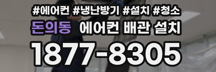 돈의동 에어컨 배관 설치