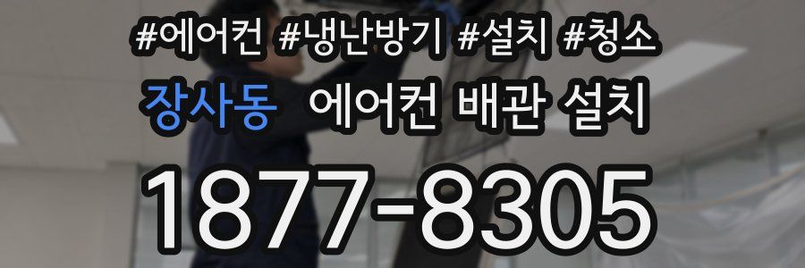 장사동 에어컨 배관 설치