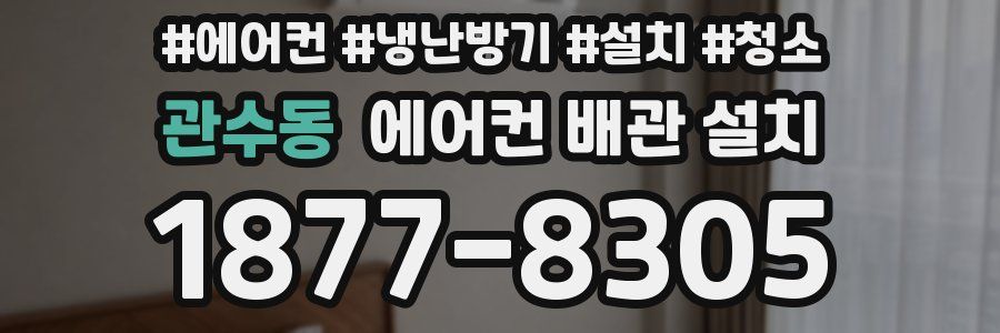 관수동 에어컨 배관 설치