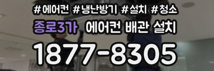 종로3가 에어컨 배관 설치