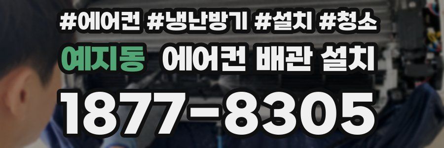 예지동 에어컨 배관 설치