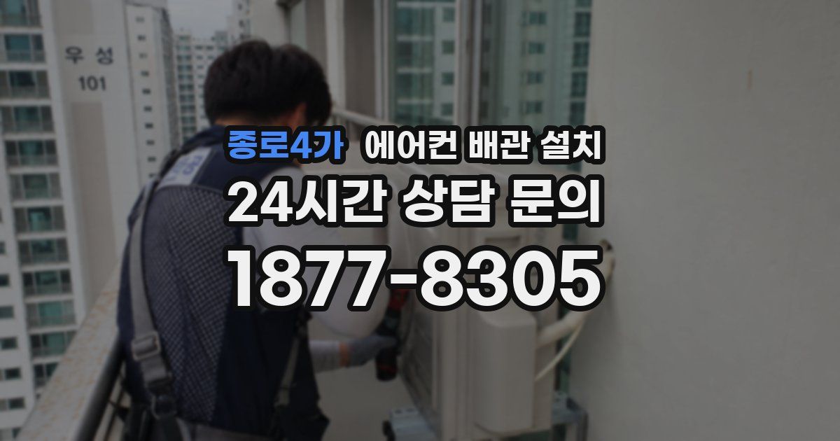 종로4가 에어컨 배관 설치