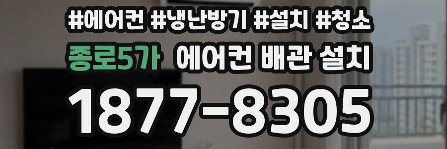 종로5가 에어컨 배관 설치