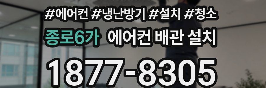 종로6가 에어컨 배관 설치