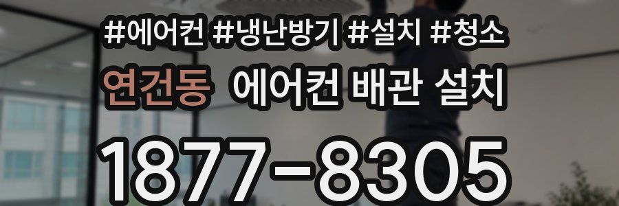 연건동 에어컨 배관 설치