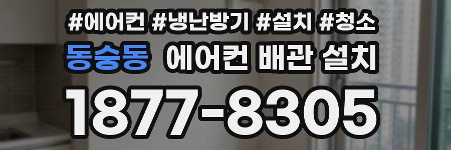 동숭동 에어컨 배관 설치