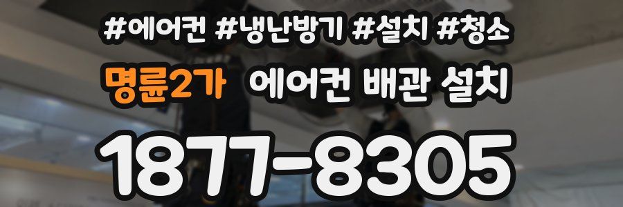 명륜2가 에어컨 배관 설치