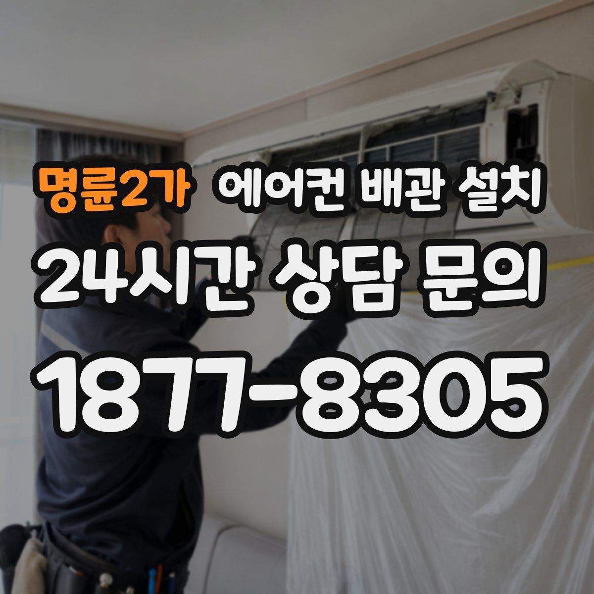 명륜2가 에어컨 배관 설치