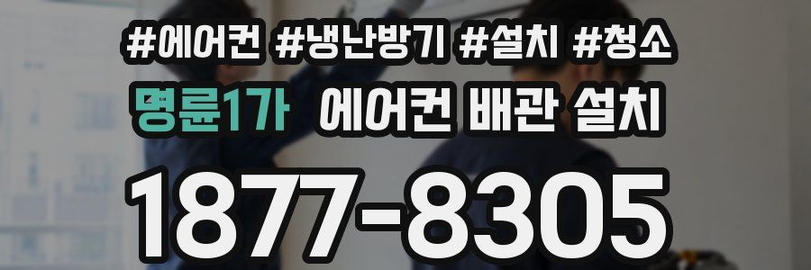 명륜1가 에어컨 배관 설치