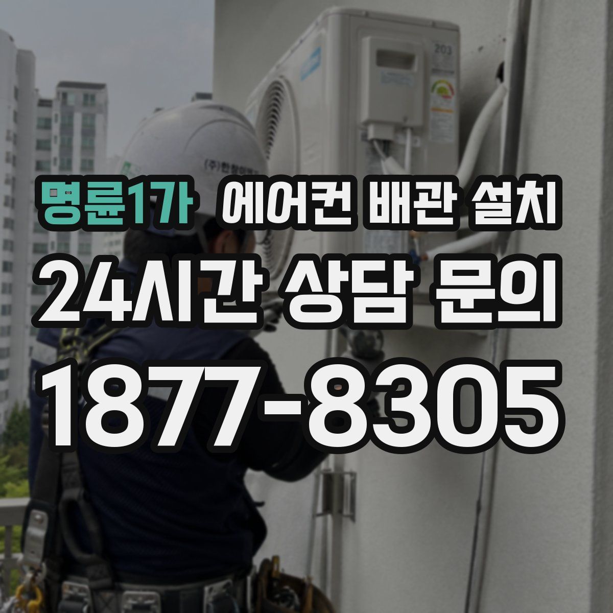 명륜1가 에어컨 배관 설치