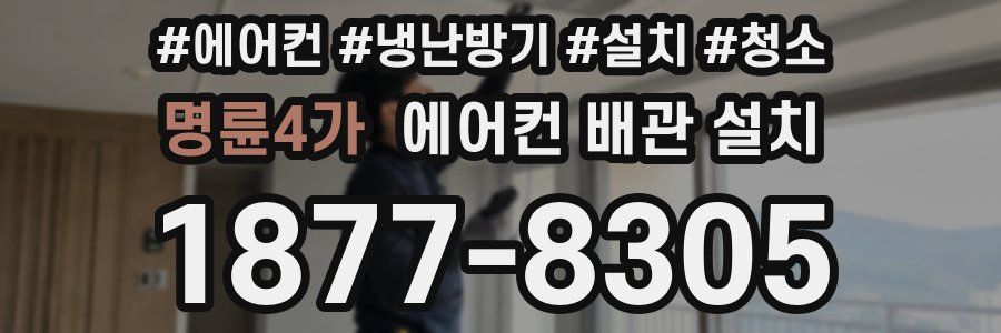 명륜4가 에어컨 배관 설치