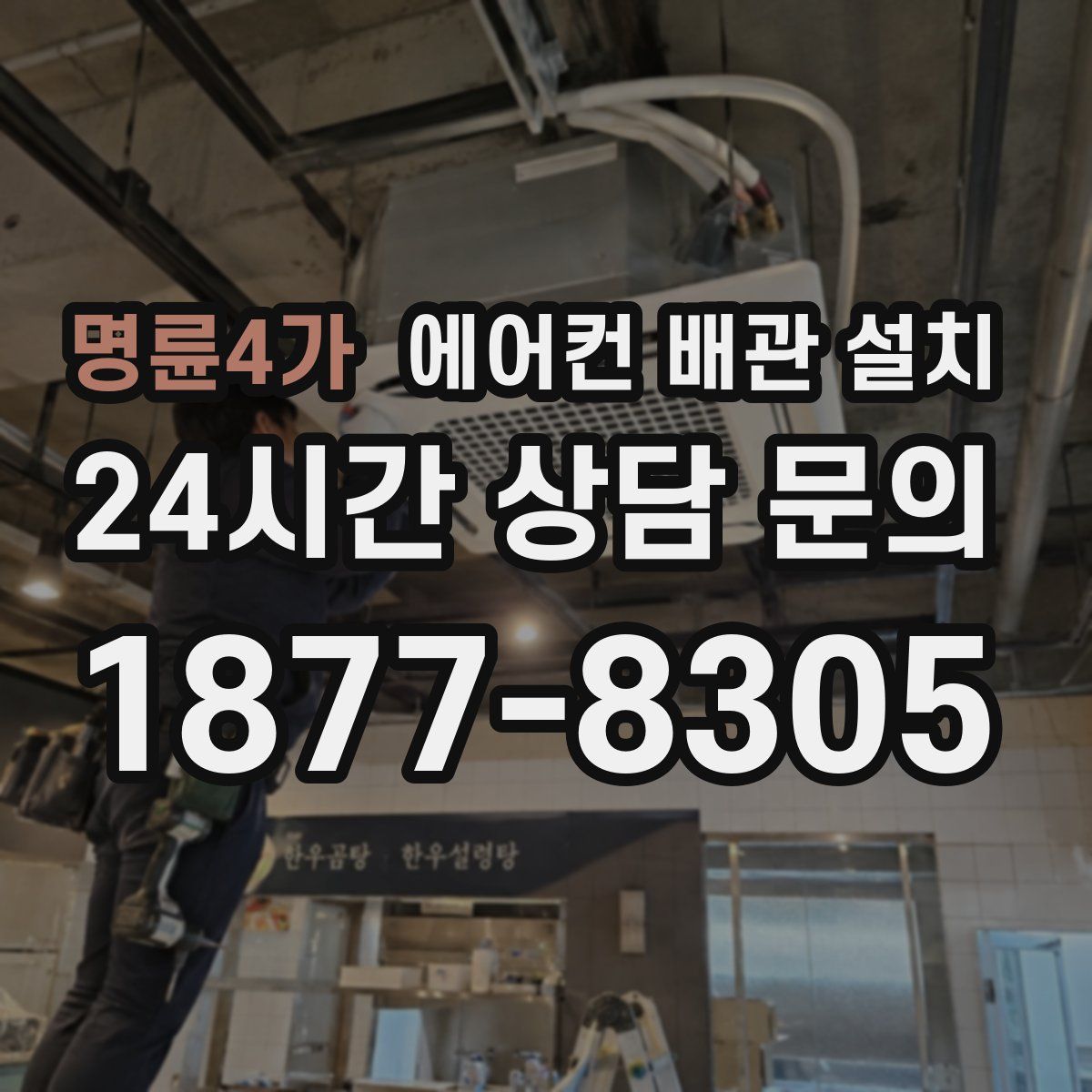 명륜4가 에어컨 배관 설치