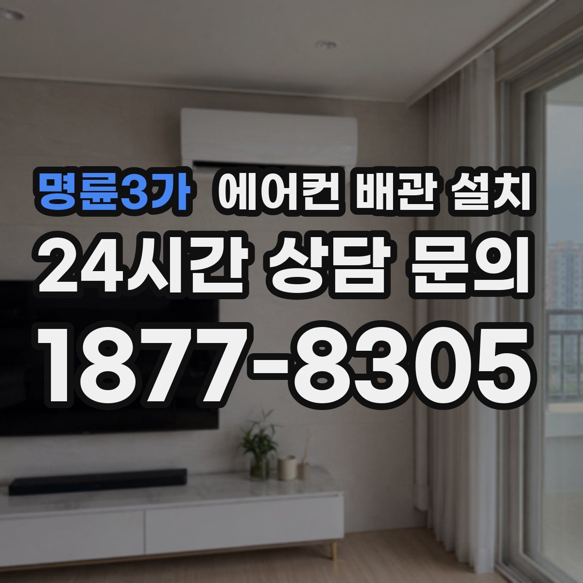명륜3가 에어컨 배관 설치