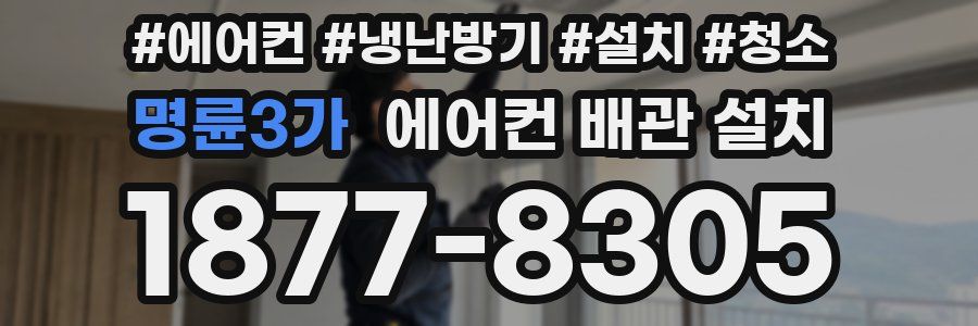 명륜3가 에어컨 배관 설치