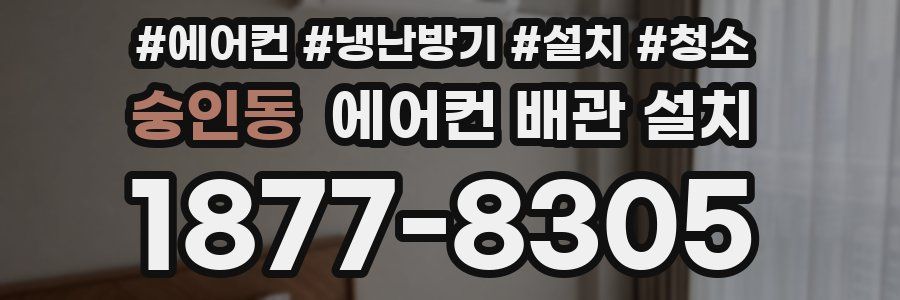 숭인동 에어컨 배관 설치