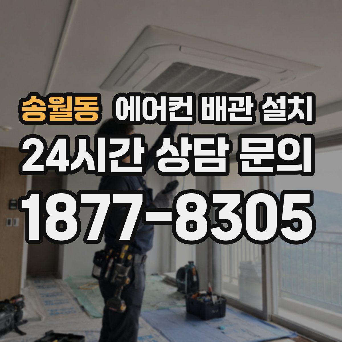 송월동 에어컨 배관 설치