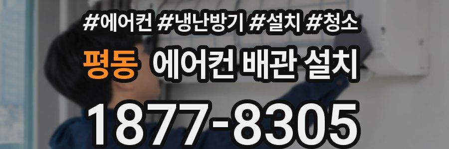 평동 에어컨 배관 설치
