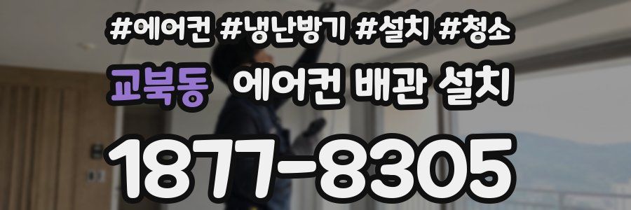 교북동 에어컨 배관 설치