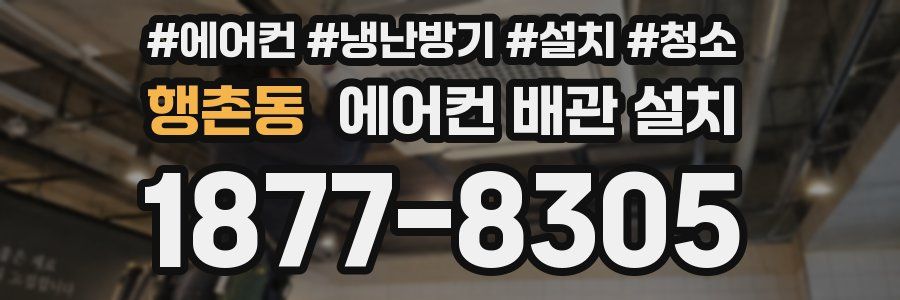 행촌동 에어컨 배관 설치