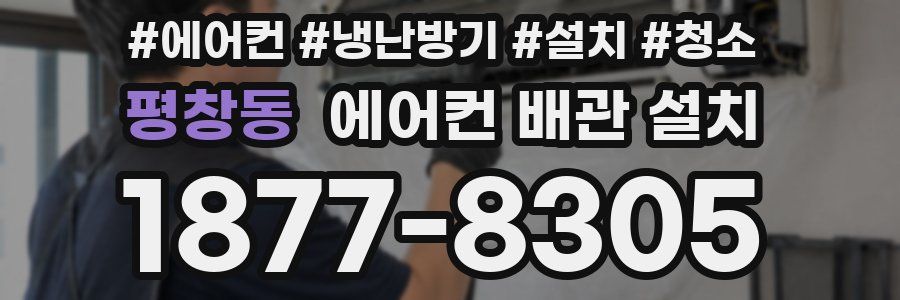 평창동 에어컨 배관 설치