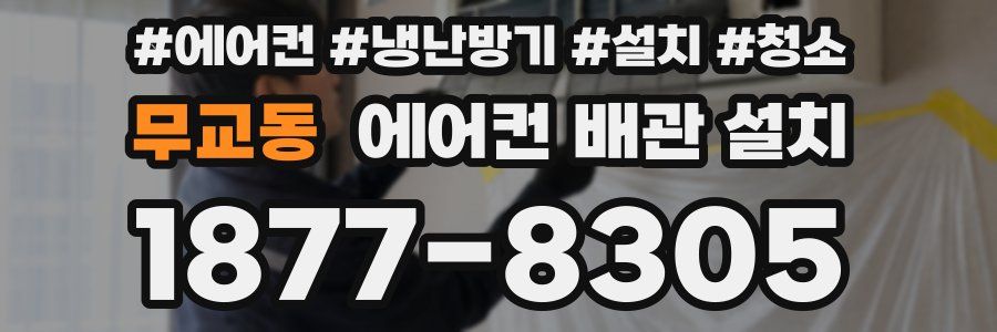 무교동 에어컨 배관 설치