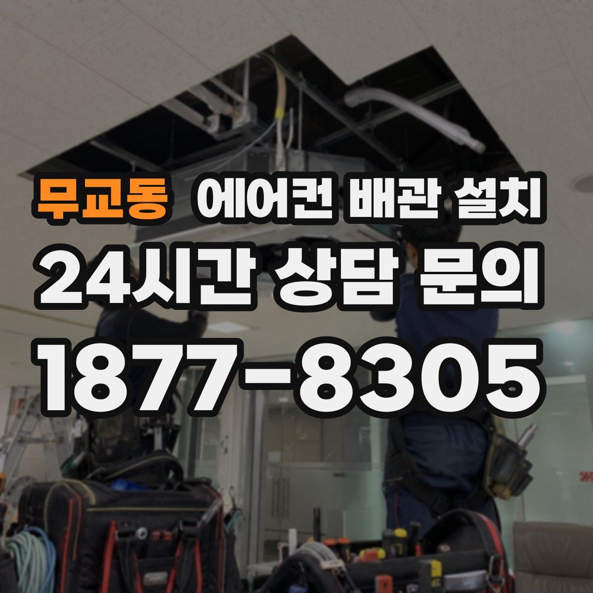 무교동 에어컨 배관 설치