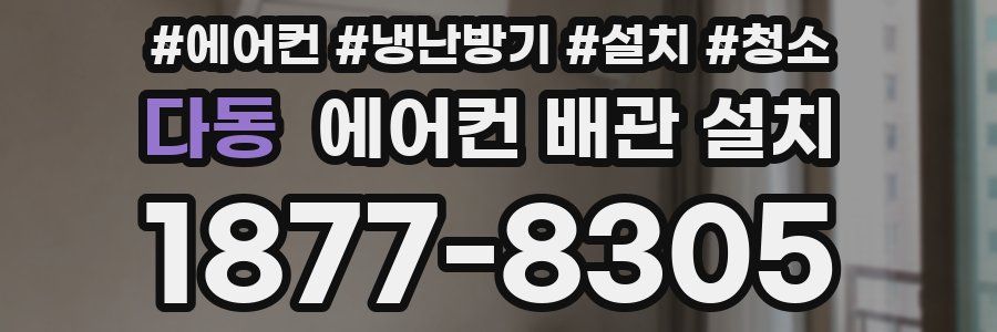다동 에어컨 배관 설치