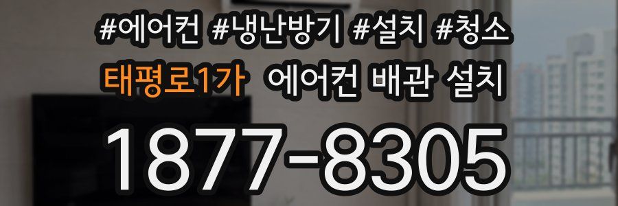 태평로1가 에어컨 배관 설치