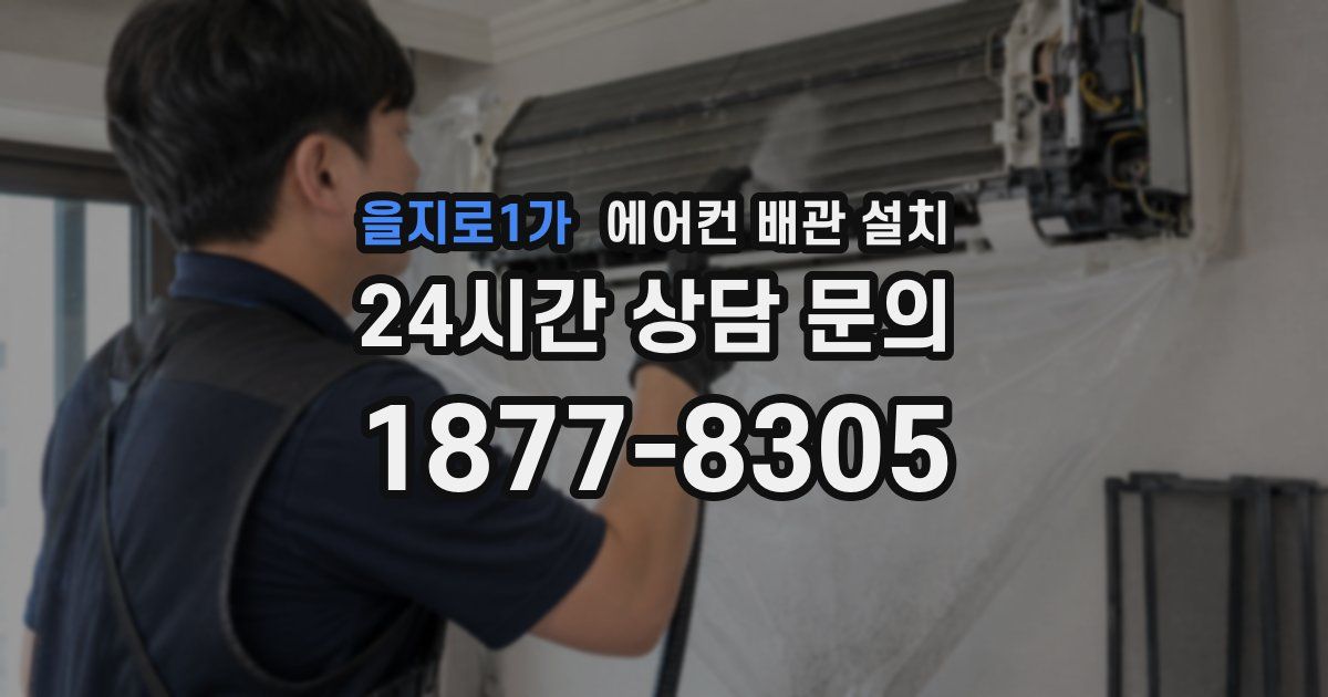 을지로1가 에어컨 배관 설치