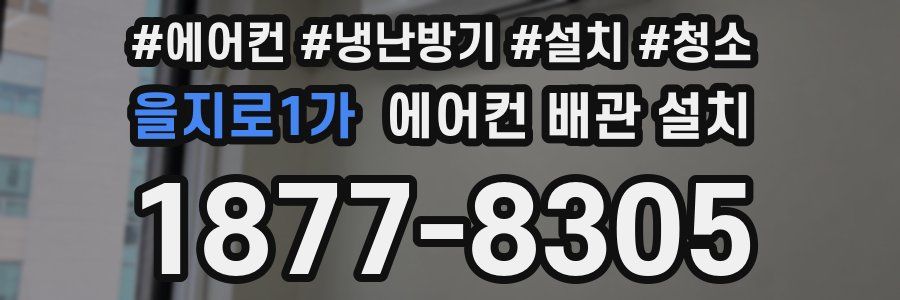 을지로1가 에어컨 배관 설치