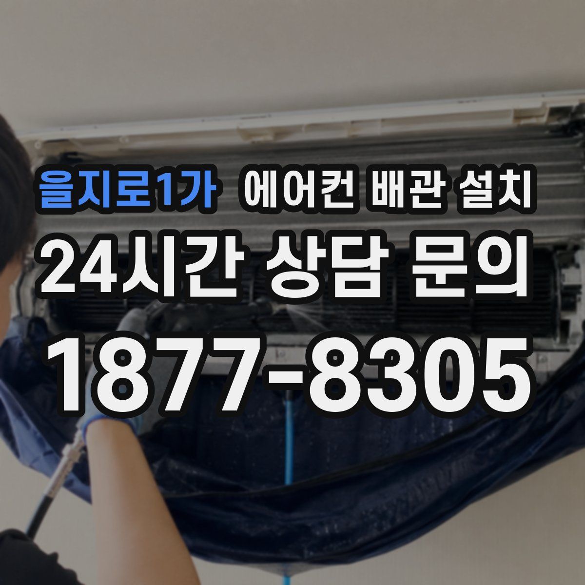 을지로1가 에어컨 배관 설치