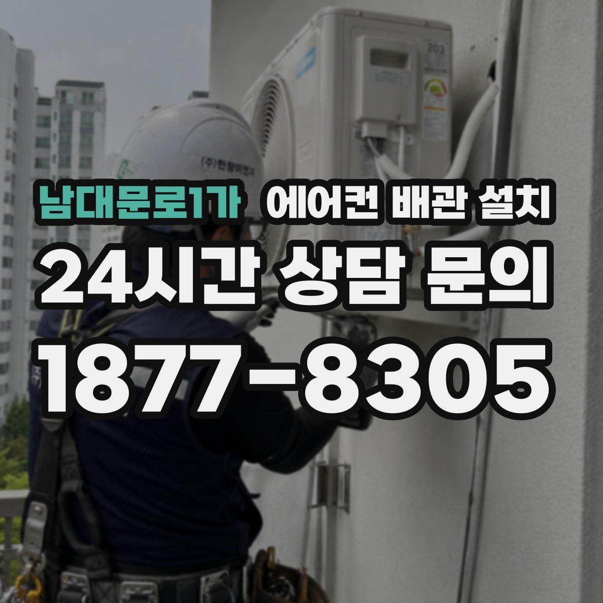 남대문로1가 에어컨 배관 설치