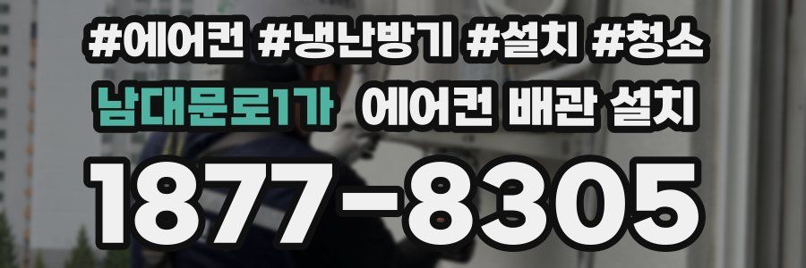 남대문로1가 에어컨 배관 설치