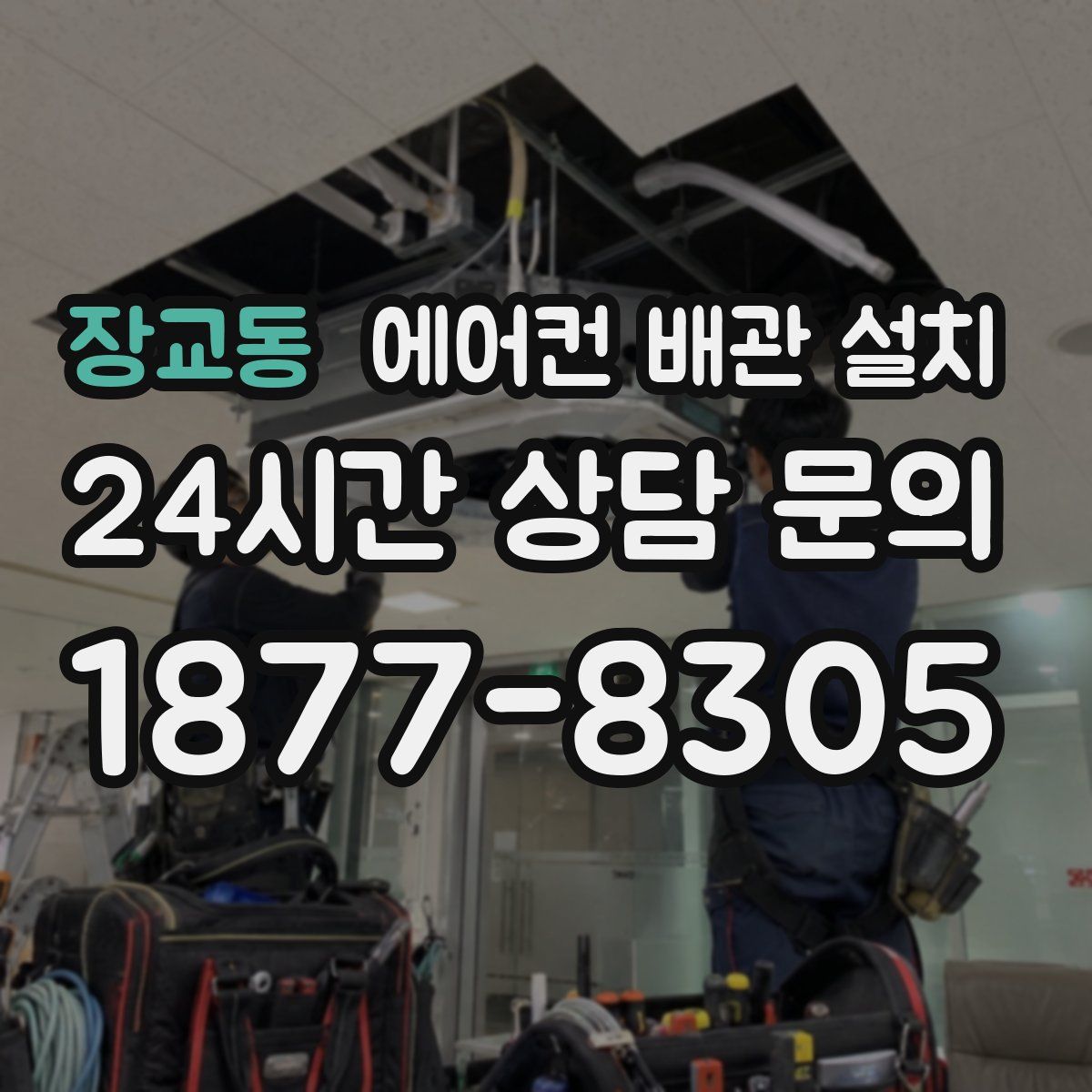 장교동 에어컨 배관 설치