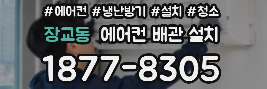 장교동 에어컨 배관 설치