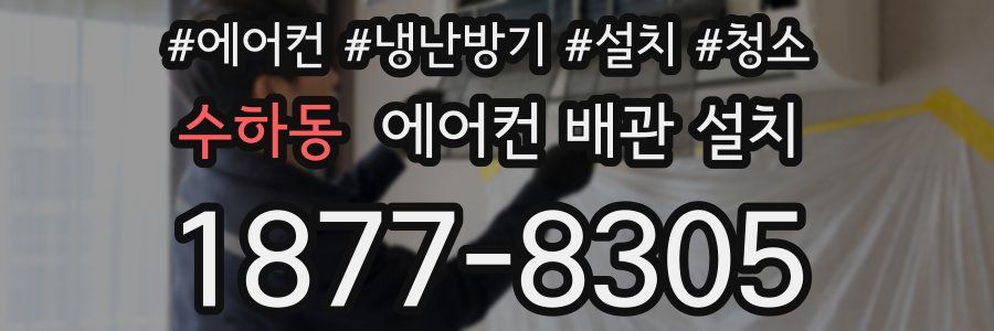 수하동 에어컨 배관 설치