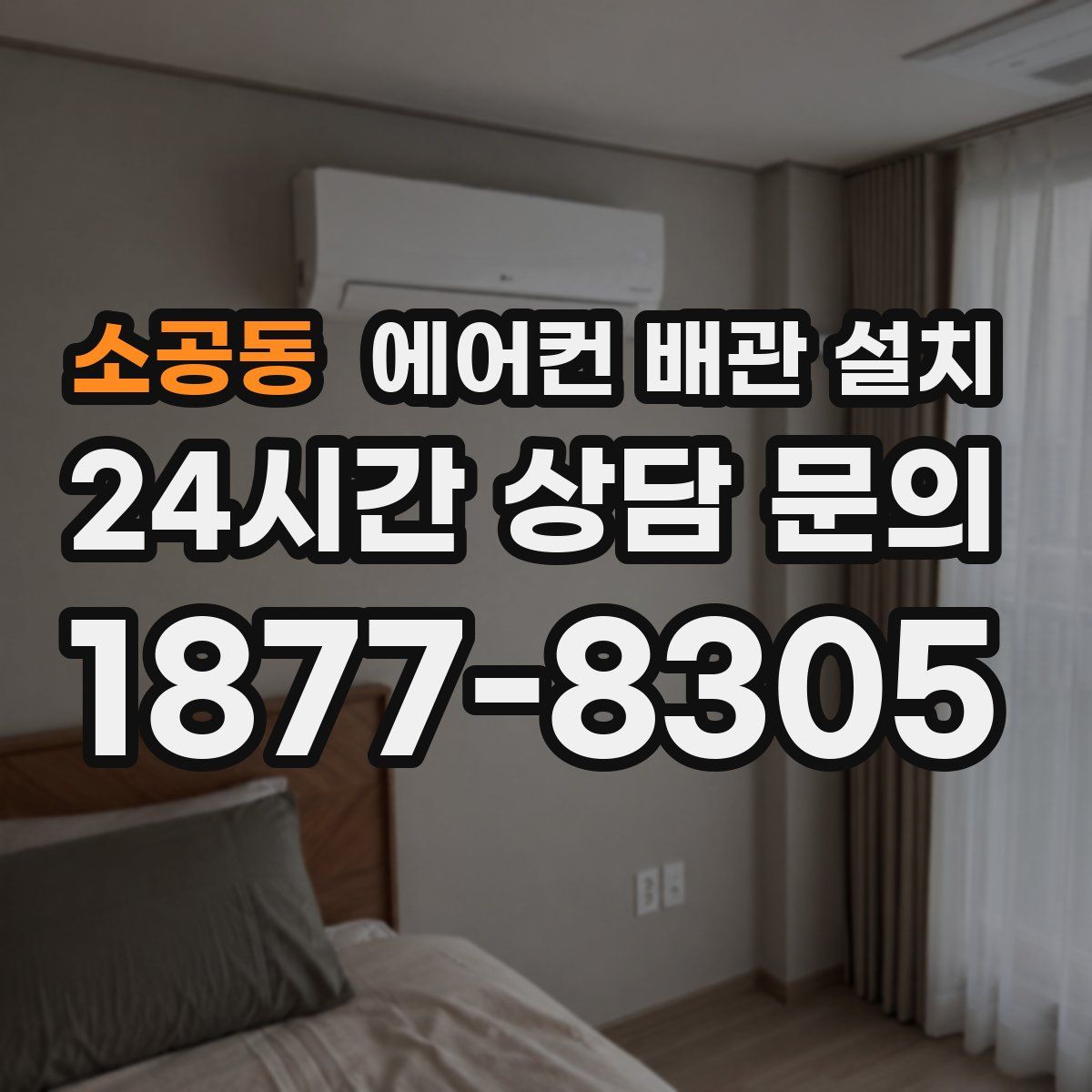소공동 에어컨 배관 설치