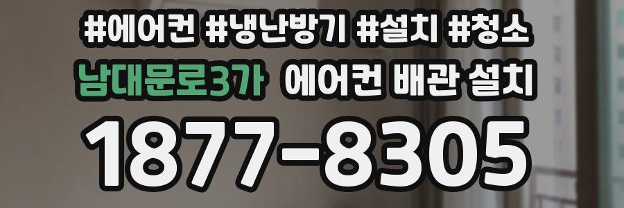남대문로3가 에어컨 배관 설치
